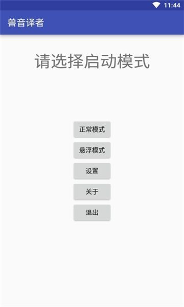 兽音翻译app(3)