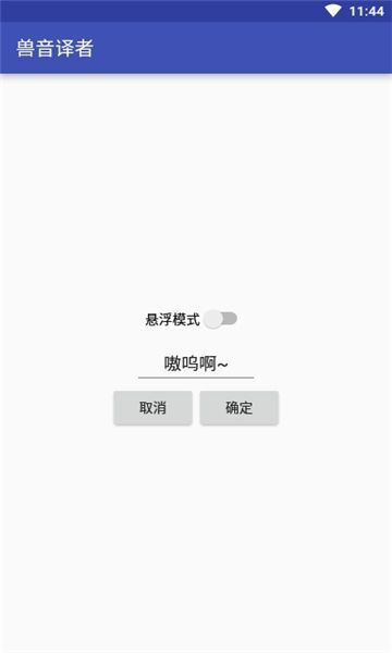 兽音翻译app(1)