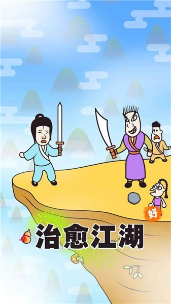 治愈江湖安卓版图2