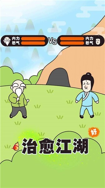 治愈江湖安卓版图1