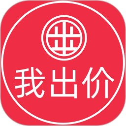 我出价