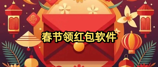 春节可以领红包的软件