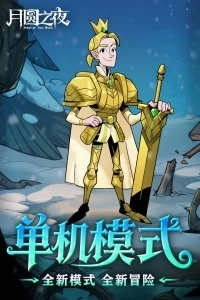 月圆之夜网易服