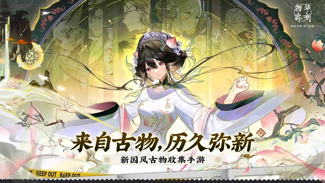 物华弥新官服图1