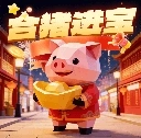 合猪进宝