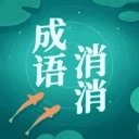 成语消消消最新版