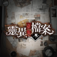 靈異偵緝檔案最新版