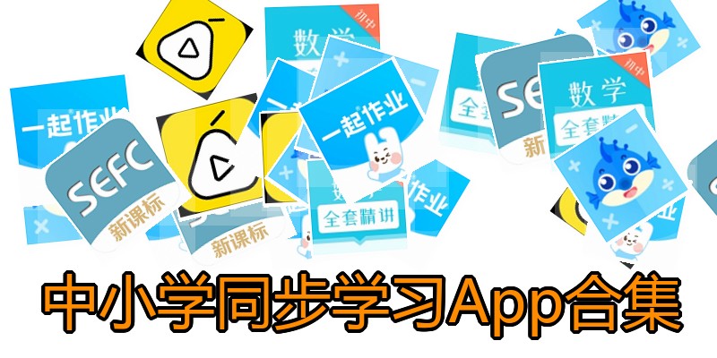 中小学同步学习App合集