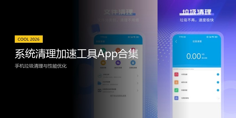 系统清理加速工具App合集