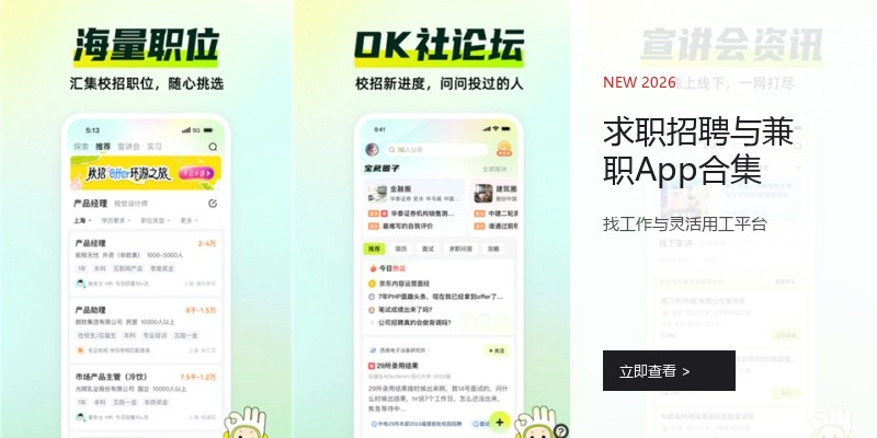求职招聘与兼职App合集