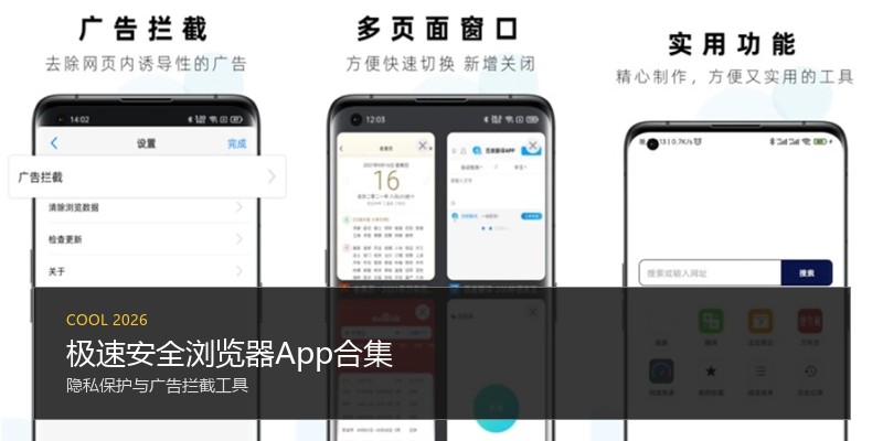 极速安全浏览器App合集
