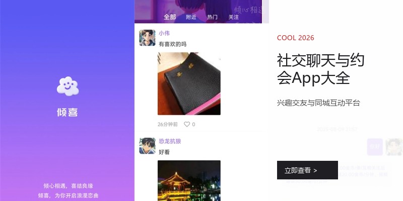 社交聊天与约会App大全