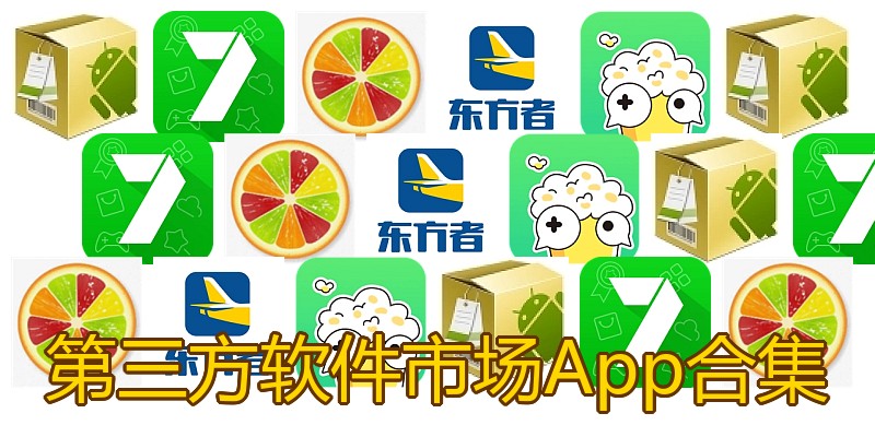 第三方软件市场App合集