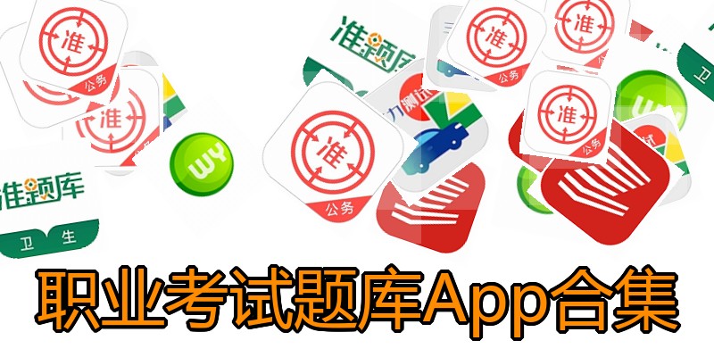职业考试题库App合集