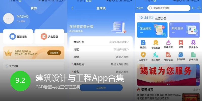建筑设计与工程App合集