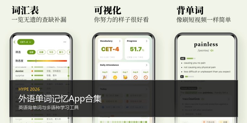 外语单词记忆App合集