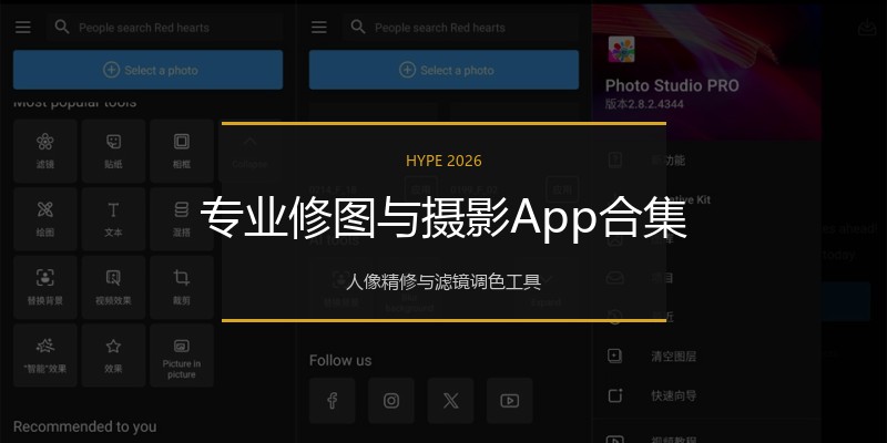 专业修图与摄影App合集
