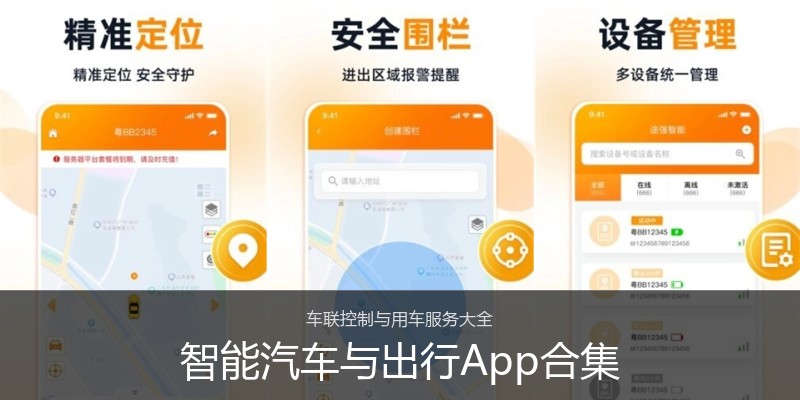 智能汽车与出行App合集
