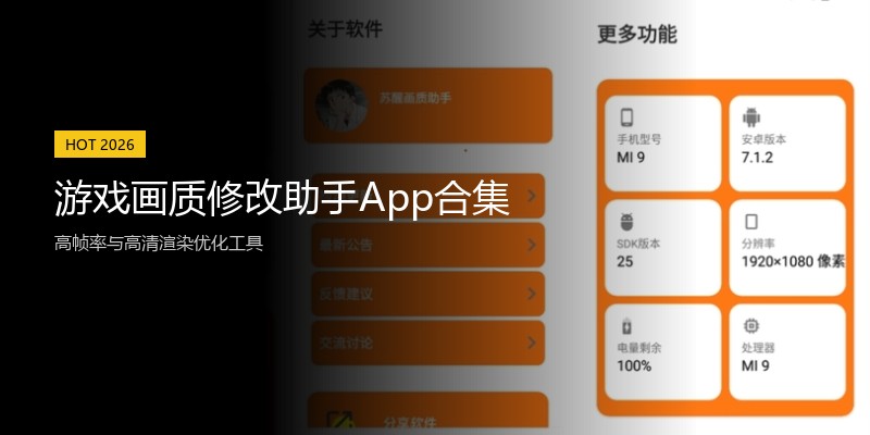 游戏画质修改助手App合集