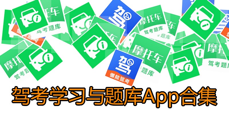 驾考学习与题库App合集