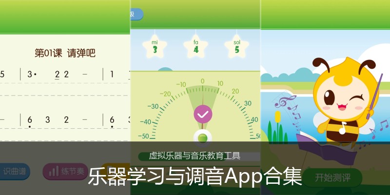 乐器学习与调音App合集