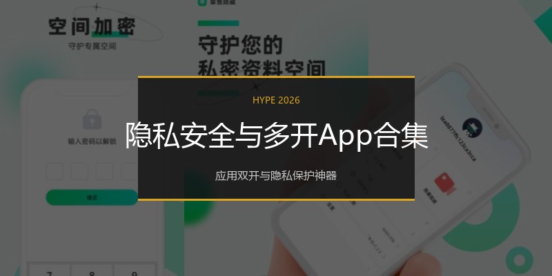 隐私安全与多开App合集