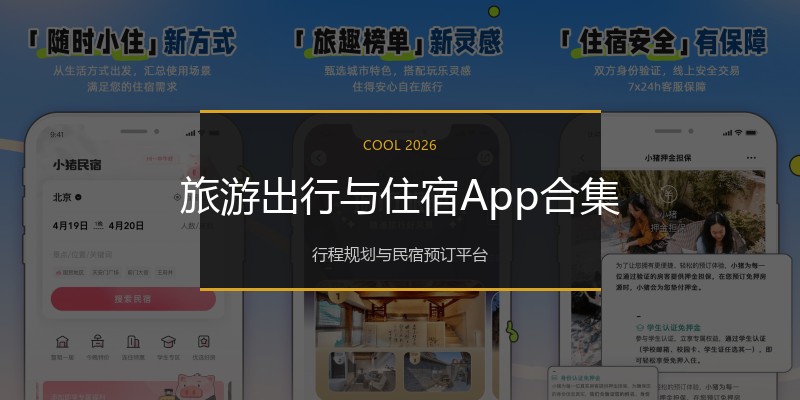 旅游出行与住宿App合集
