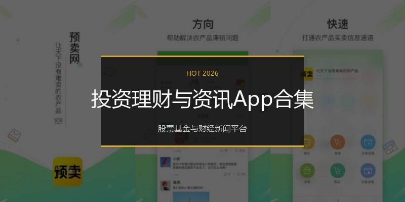 投资理财与资讯App合集