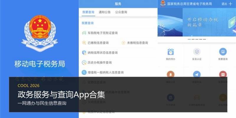 政务服务与查询App合集