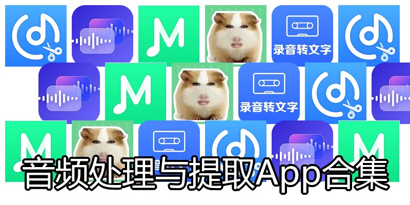 音频处理与提取App合集