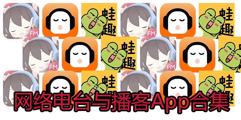 网络电台与播客App合集