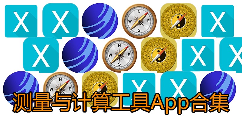 测量与计算工具App合集