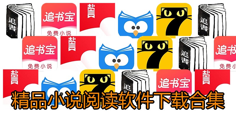 精品小说阅读软件下载合集
