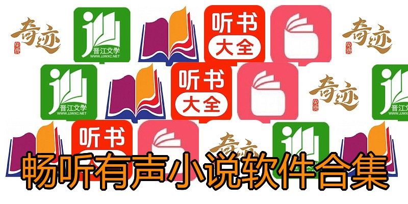 畅听有声小说软件合集