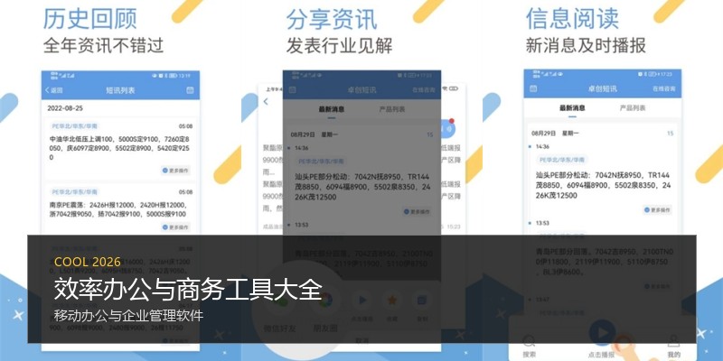 效率办公与商务工具大全
