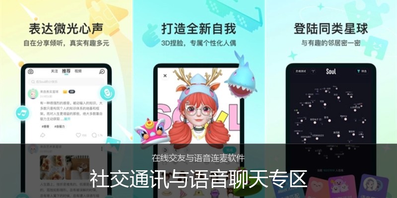 社交通讯与语音聊天专区