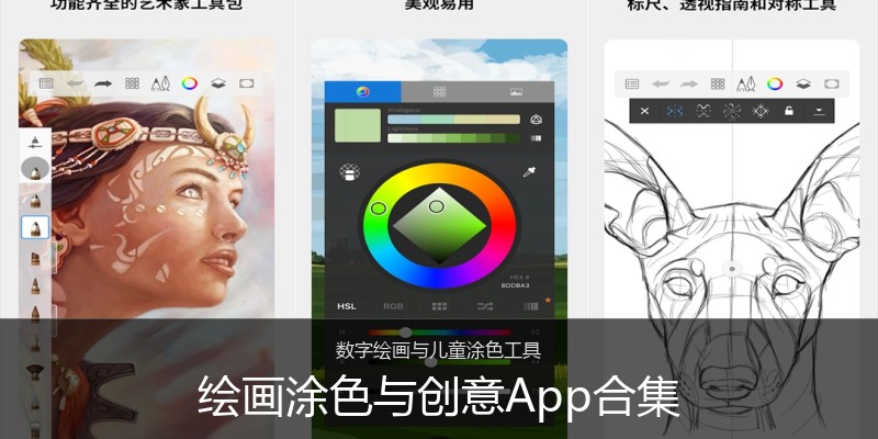 绘画涂色与创意App合集