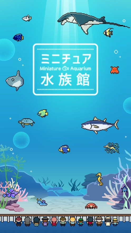 迷你水族馆安卓版