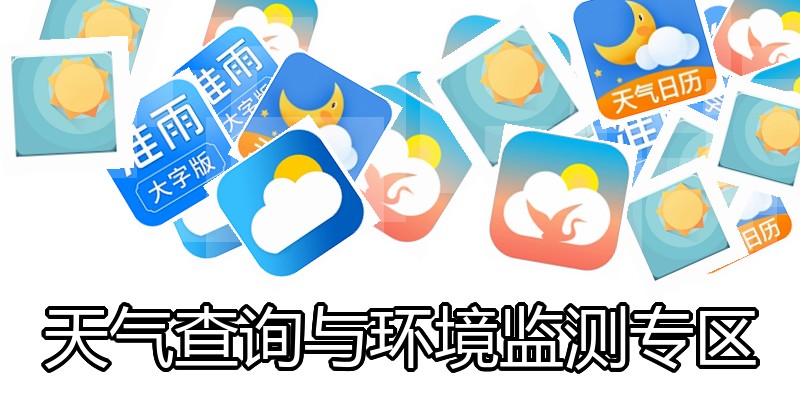 天气查询与环境监测专区