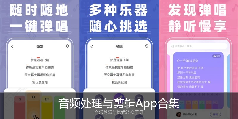 音频处理与剪辑App合集