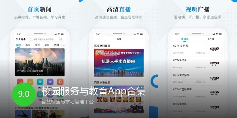 校园服务与教育App合集