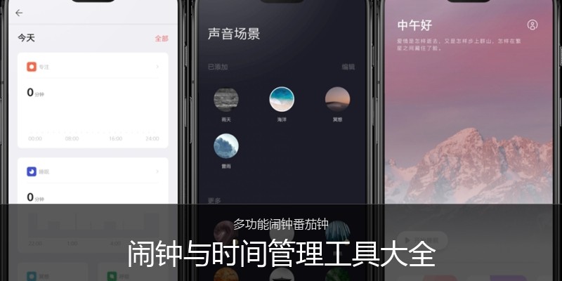 闹钟与时间管理工具大全