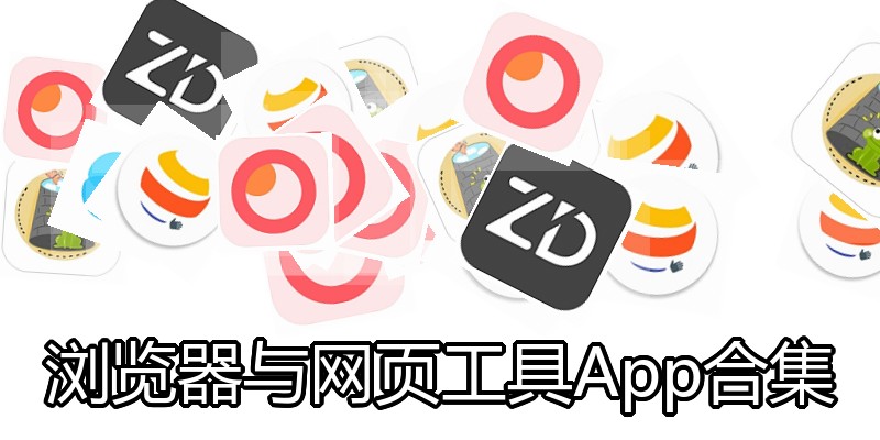 浏览器与网页工具App合集
