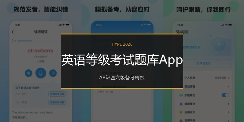 英语等级考试题库App