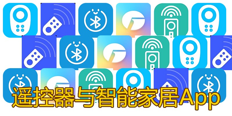 遥控器与智能家居App
