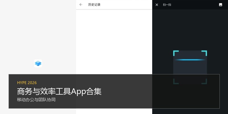 商务与效率工具App合集