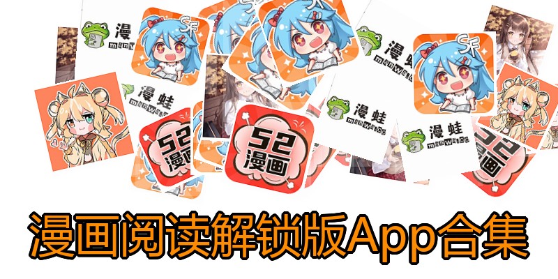 漫画阅读解锁版App合集