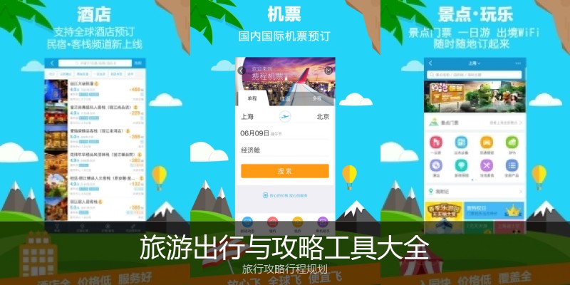 旅游出行与攻略工具大全