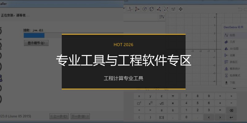 专业工具与工程软件专区