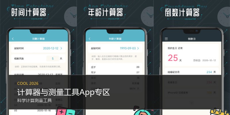 计算器与测量工具App专区